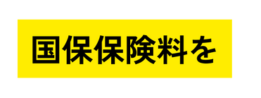 国保保険料を