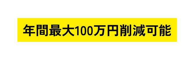 年間最大100万円削減可能